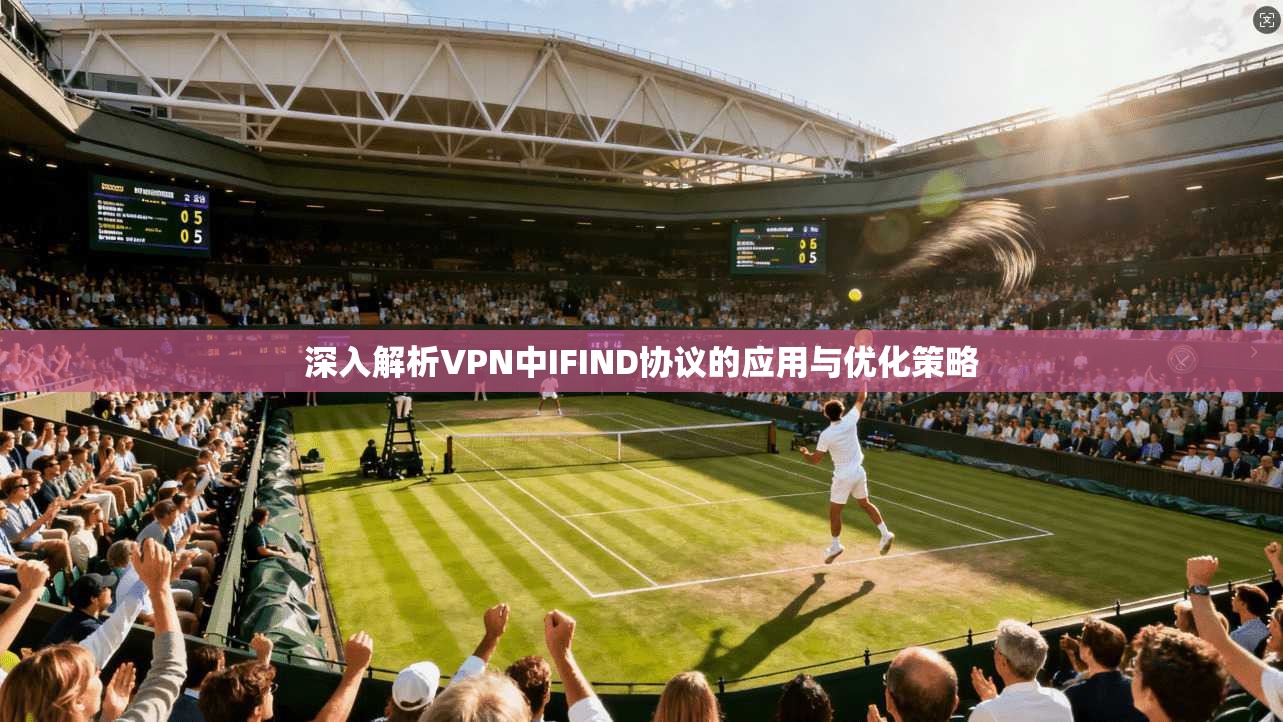 深入解析VPN中IFIND协议的应用与优化策略