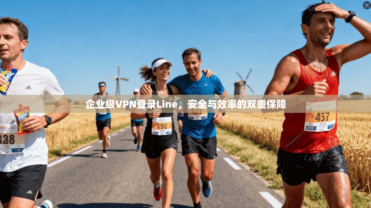 企业级VPN登录Line，安全与效率的双重保障