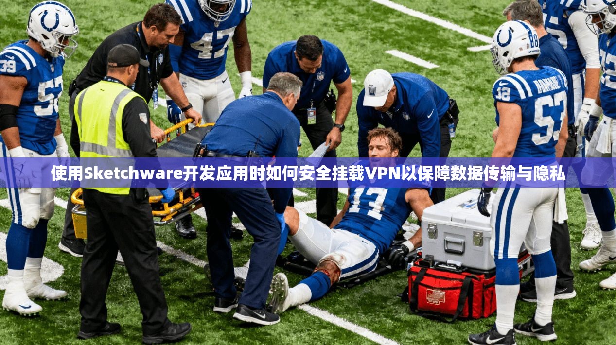 使用Sketchware开发应用时如何安全挂载VPN以保障数据传输与隐私