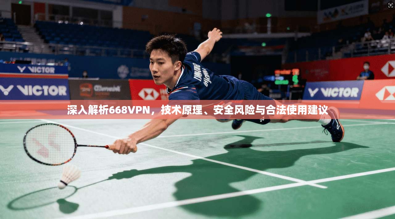 深入解析668VPN，技术原理、安全风险与合法使用建议
