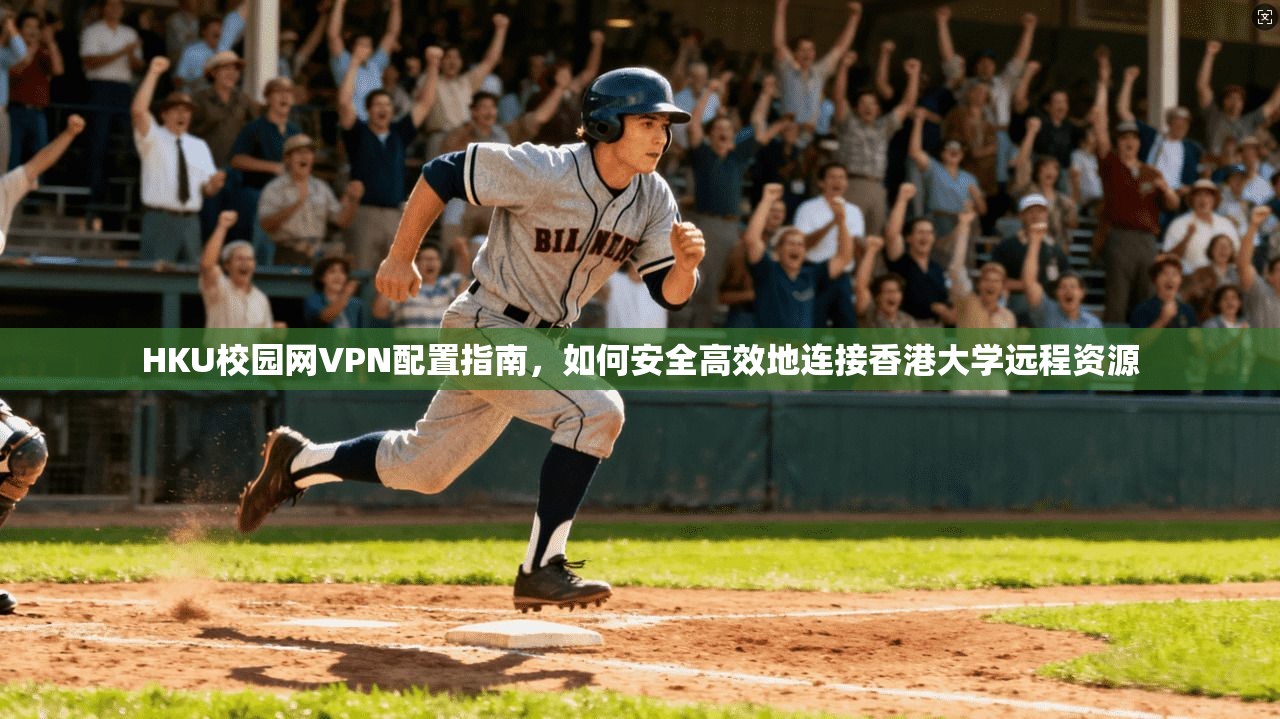 HKU校园网VPN配置指南，如何安全高效地连接香港大学远程资源