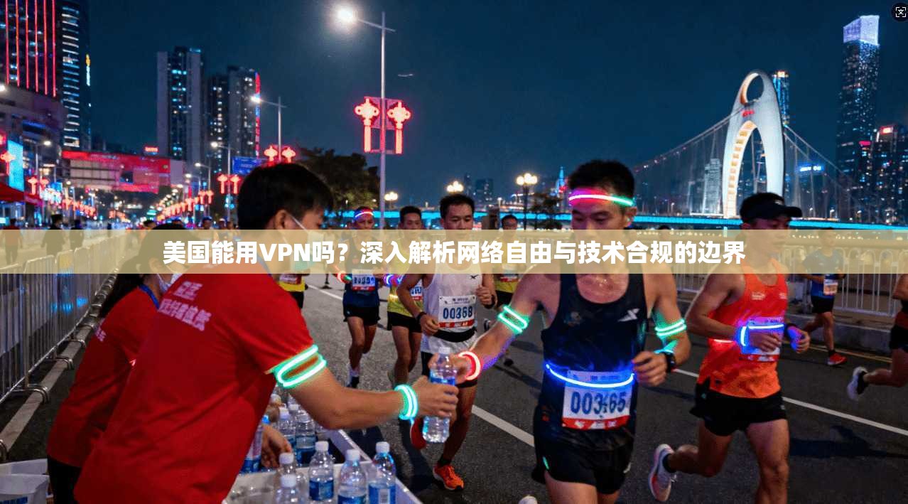美国能用VPN吗？深入解析网络自由与技术合规的边界