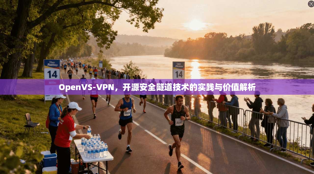 OpenVS-VPN，开源安全隧道技术的实践与价值解析
