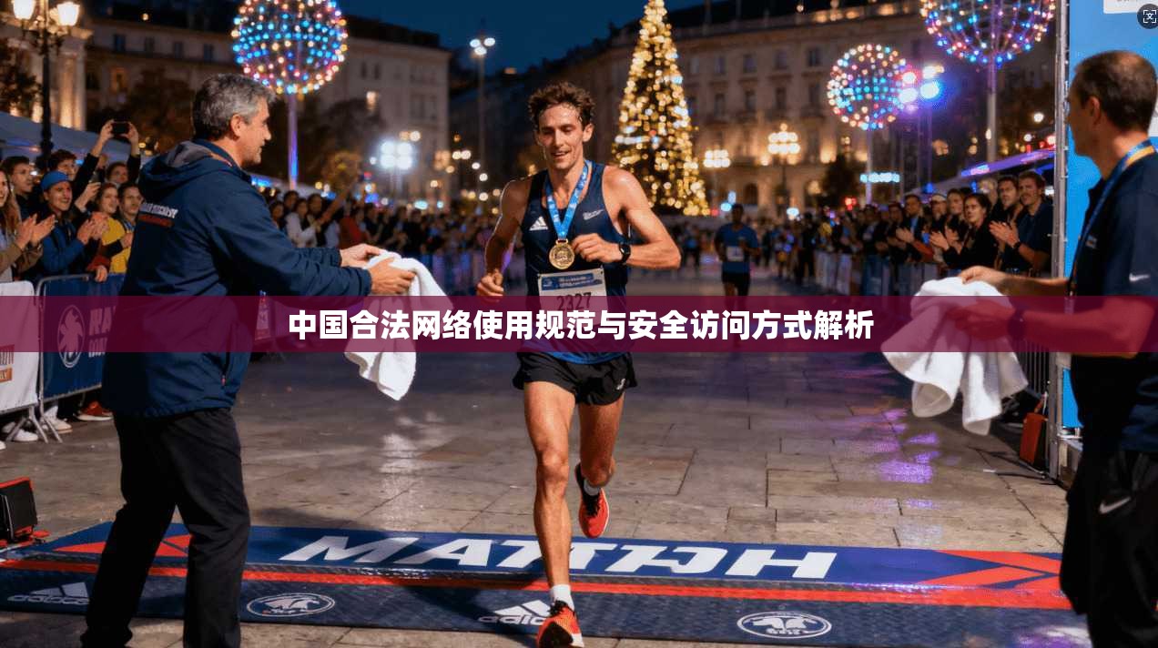 中国合法网络使用规范与安全访问方式解析