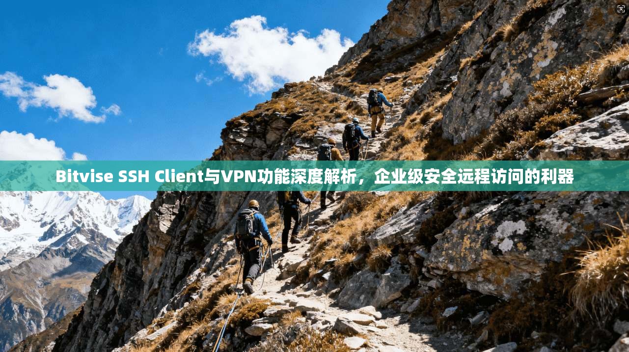 Bitvise SSH Client与VPN功能深度解析，企业级安全远程访问的利器