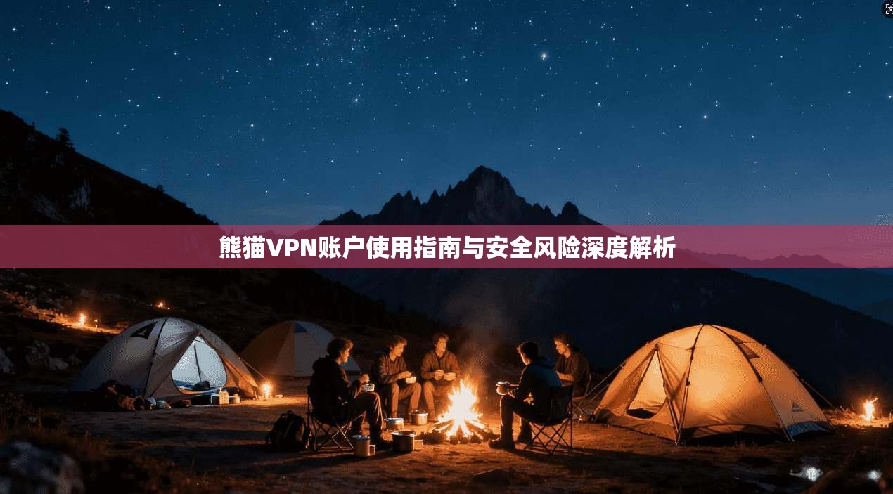熊猫VPN账户使用指南与安全风险深度解析
