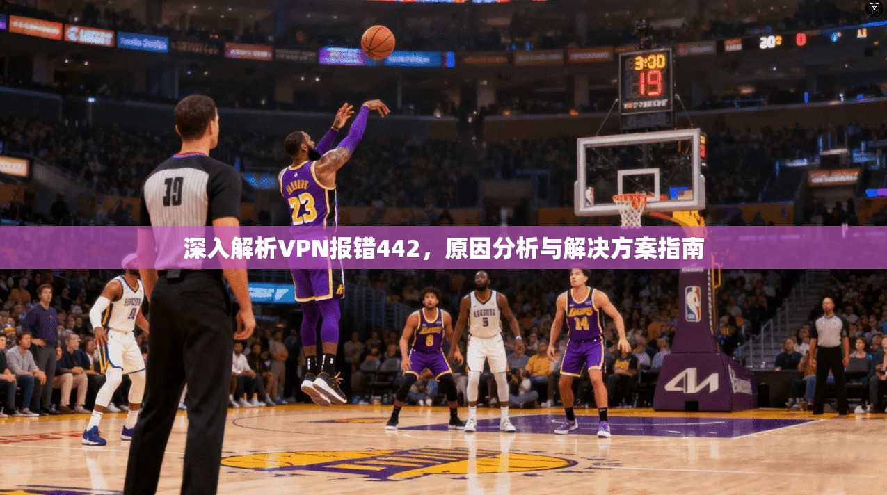 深入解析VPN报错442，原因分析与解决方案指南