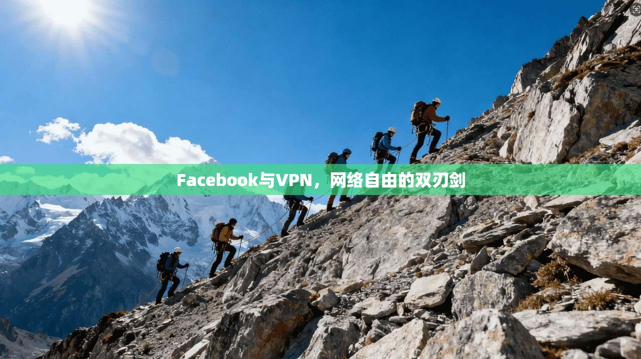 Facebook与VPN，网络自由的双刃剑