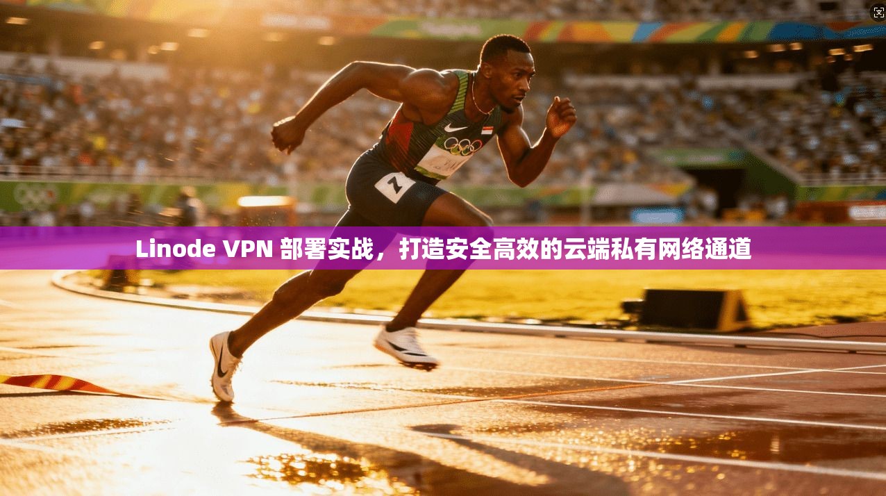 Linode VPN 部署实战，打造安全高效的云端私有网络通道