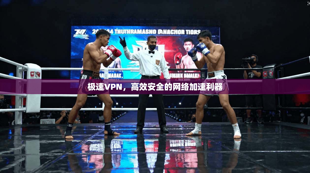 极速VPN，高效安全的网络加速利器