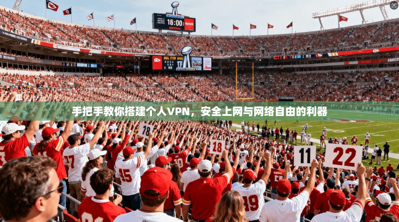 手把手教你搭建个人VPN，安全上网与网络自由的利器