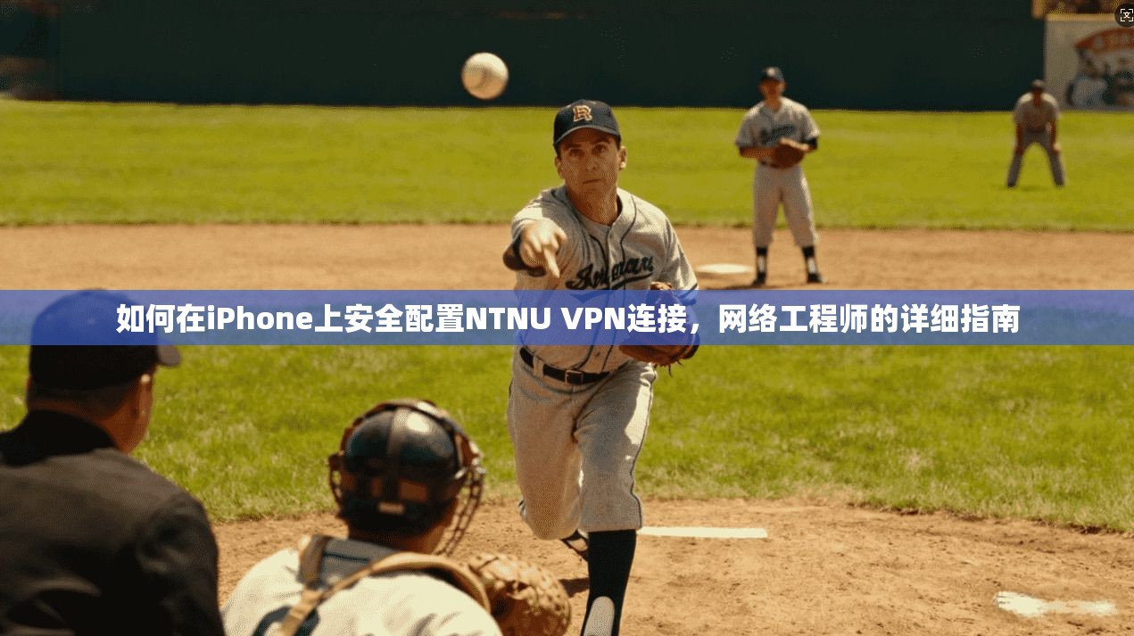 如何在iPhone上安全配置NTNU VPN连接，网络工程师的详细指南