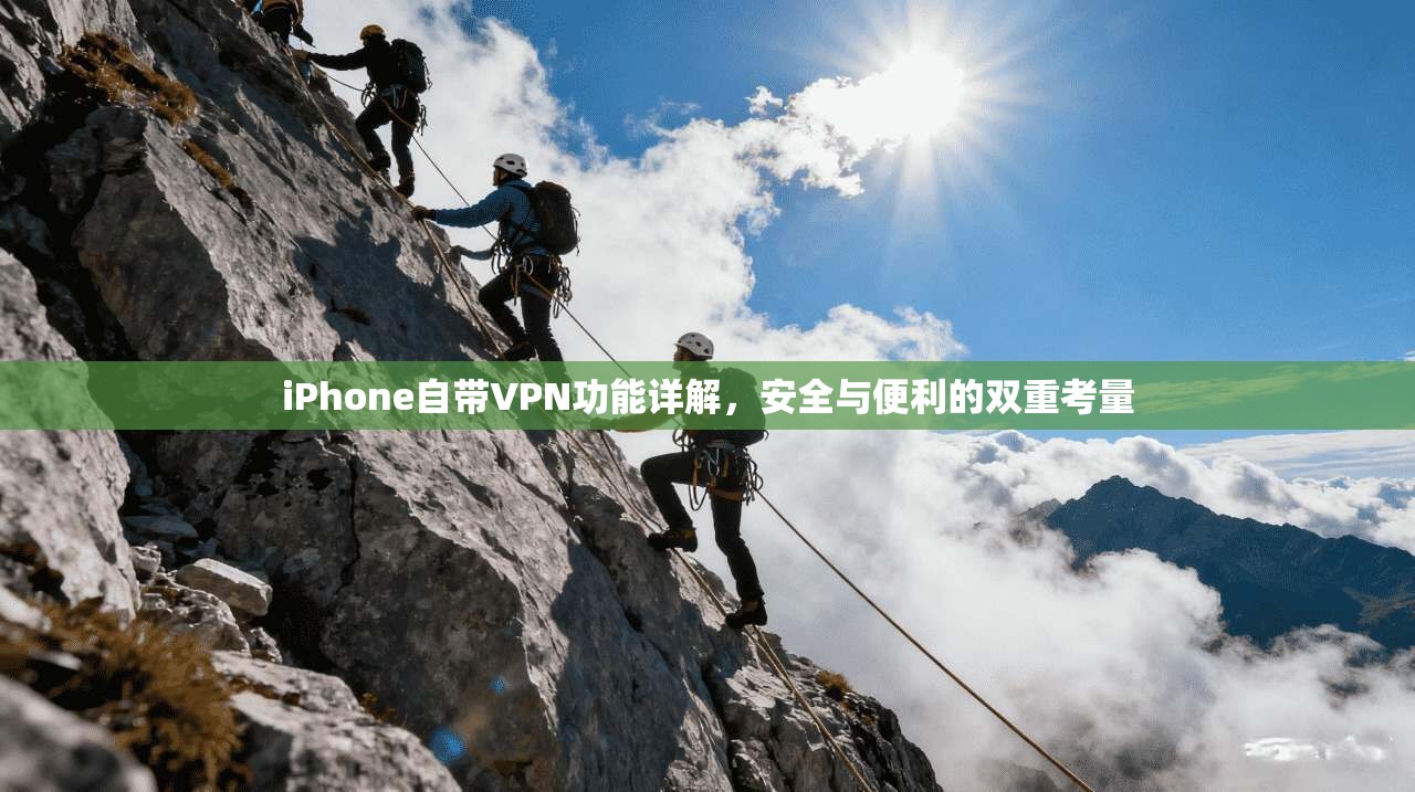 iPhone自带VPN功能详解，安全与便利的双重考量