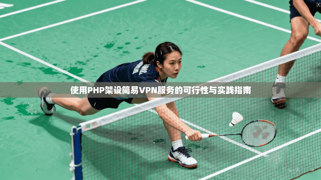 使用PHP架设简易VPN服务的可行性与实践指南