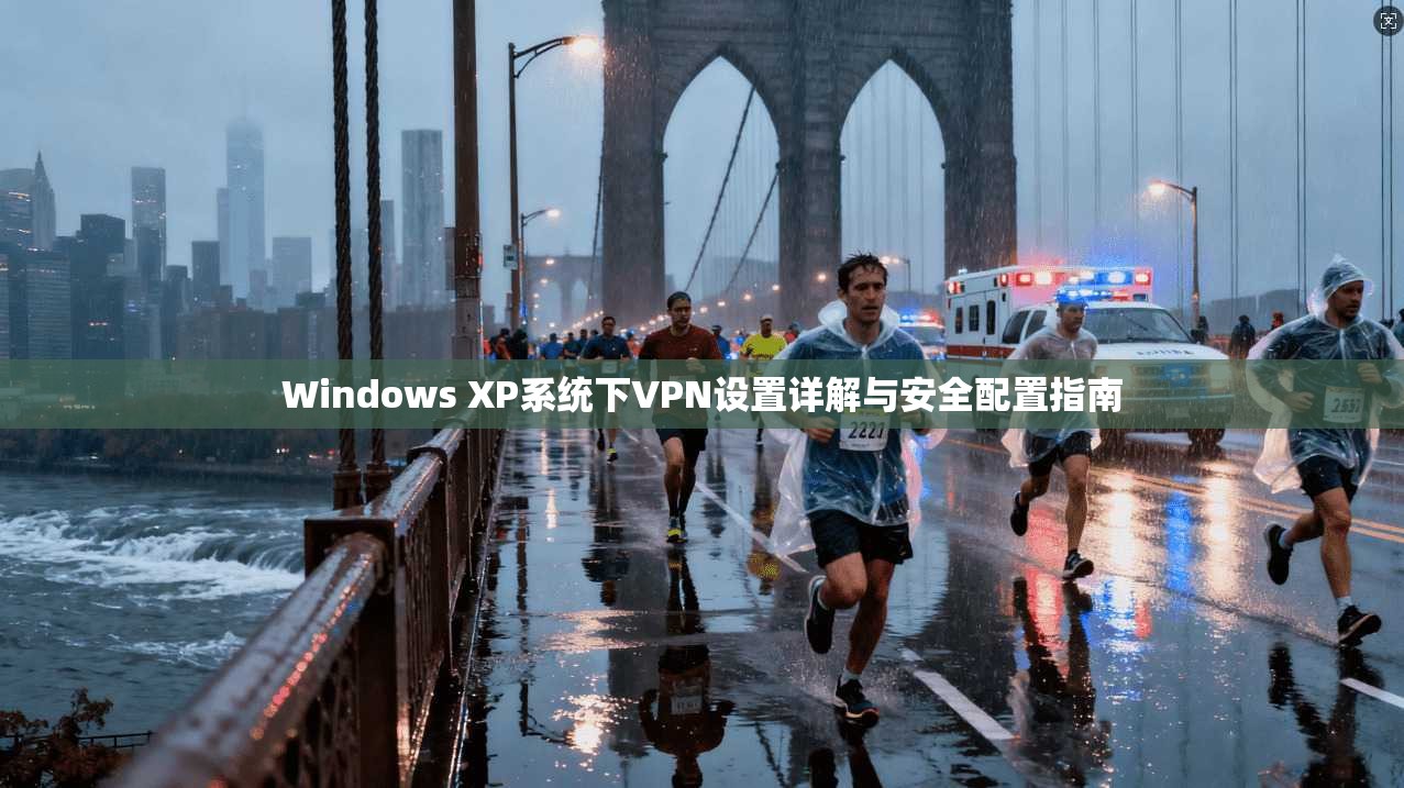 Windows XP系统下VPN设置详解与安全配置指南