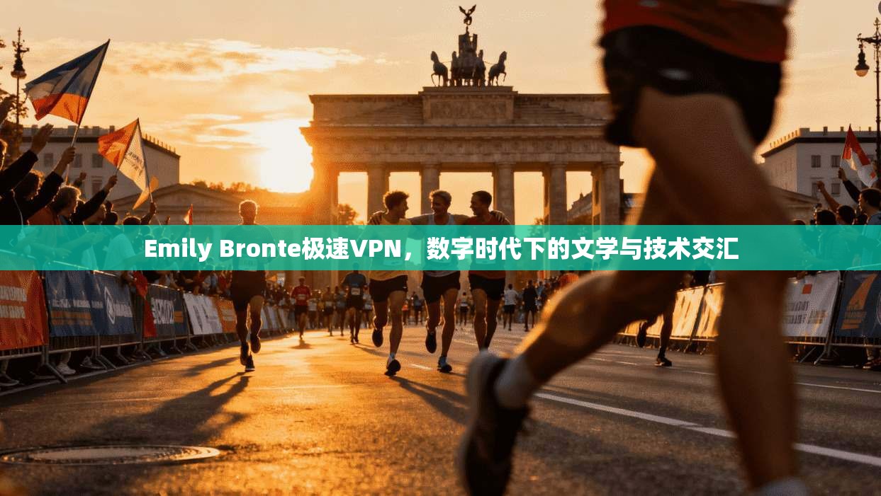 Emily Bronte极速VPN，数字时代下的文学与技术交汇