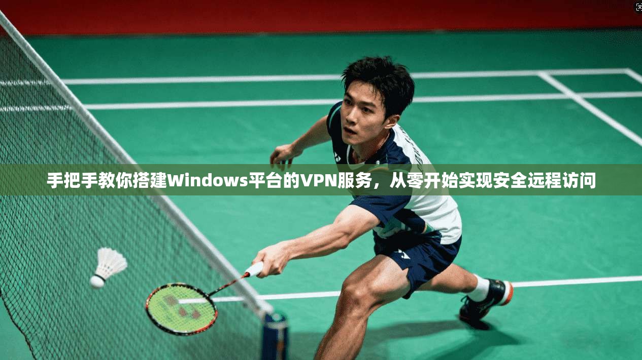 手把手教你搭建Windows平台的VPN服务，从零开始实现安全远程访问