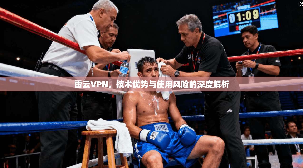 雷云VPN，技术优势与使用风险的深度解析