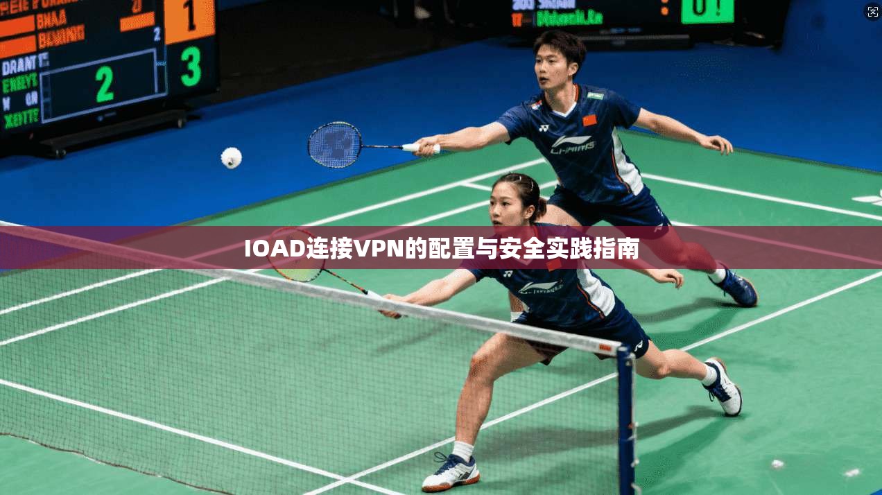 IOAD连接VPN的配置与安全实践指南