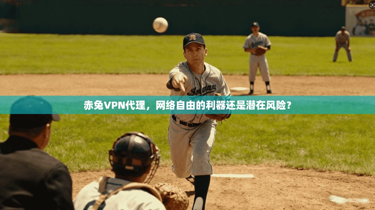 赤兔VPN代理，网络自由的利器还是潜在风险？