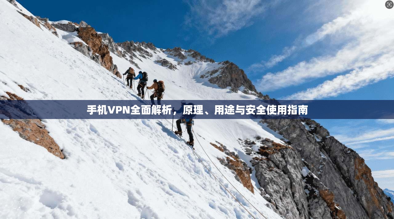 手机VPN全面解析，原理、用途与安全使用指南
