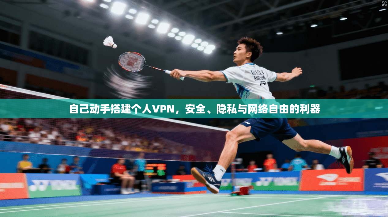 自己动手搭建个人VPN，安全、隐私与网络自由的利器