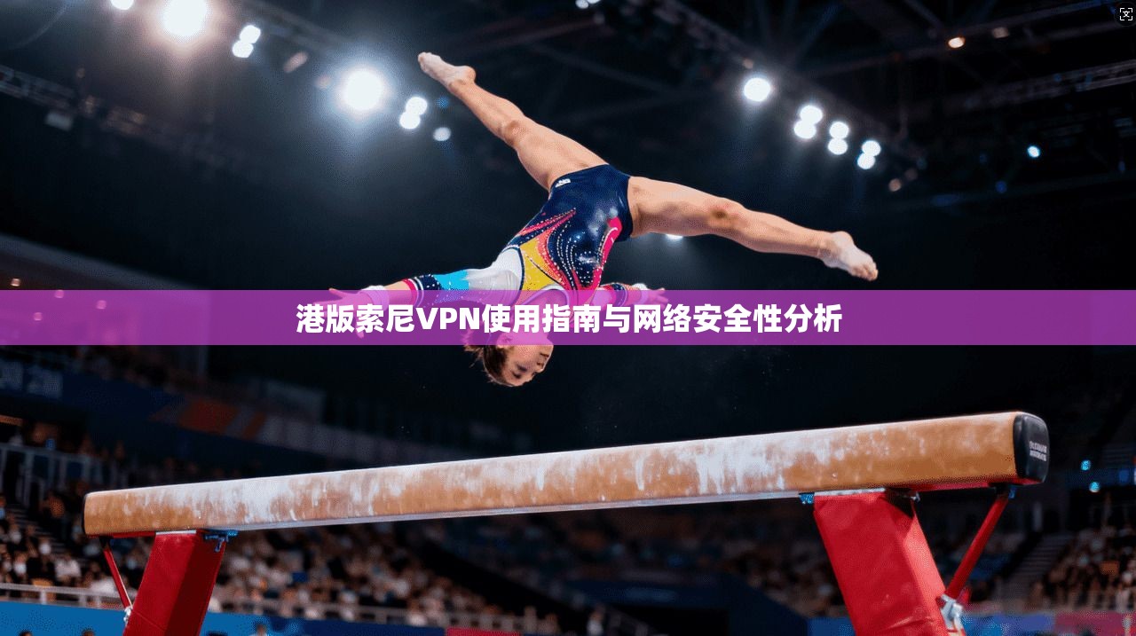 港版索尼VPN使用指南与网络安全性分析
