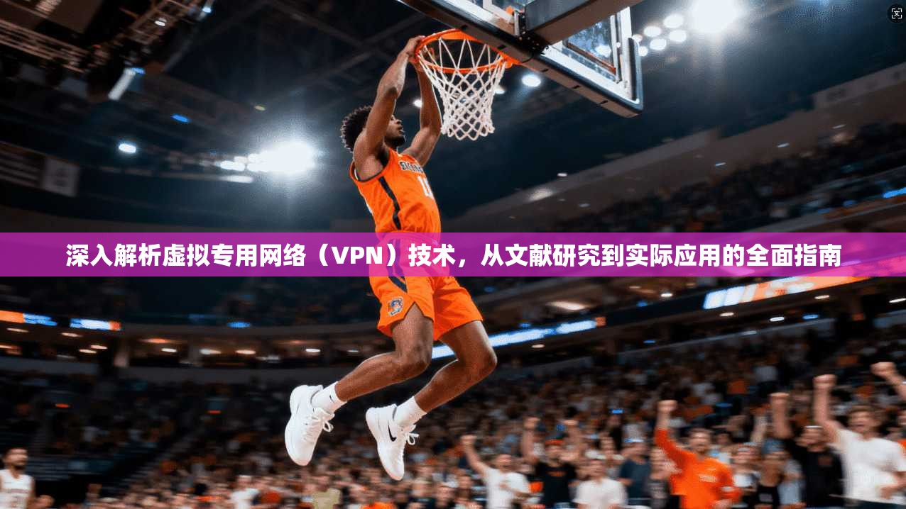 深入解析虚拟专用网络（VPN）技术，从文献研究到实际应用的全面指南