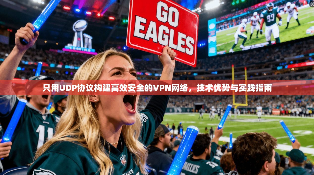 只用UDP协议构建高效安全的VPN网络，技术优势与实践指南