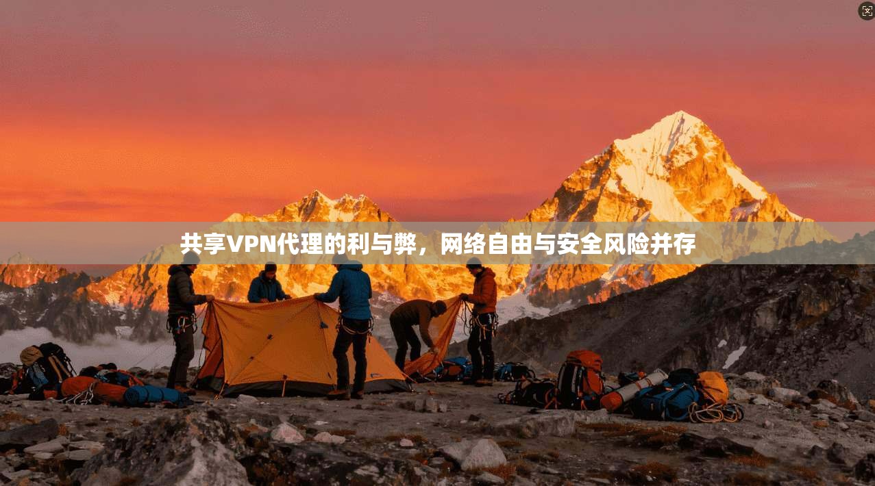 共享VPN代理的利与弊，网络自由与安全风险并存