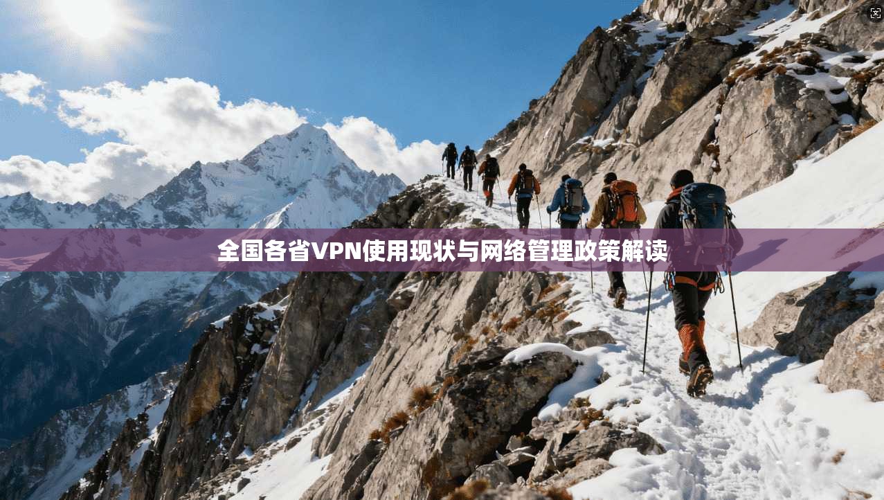 全国各省VPN使用现状与网络管理政策解读