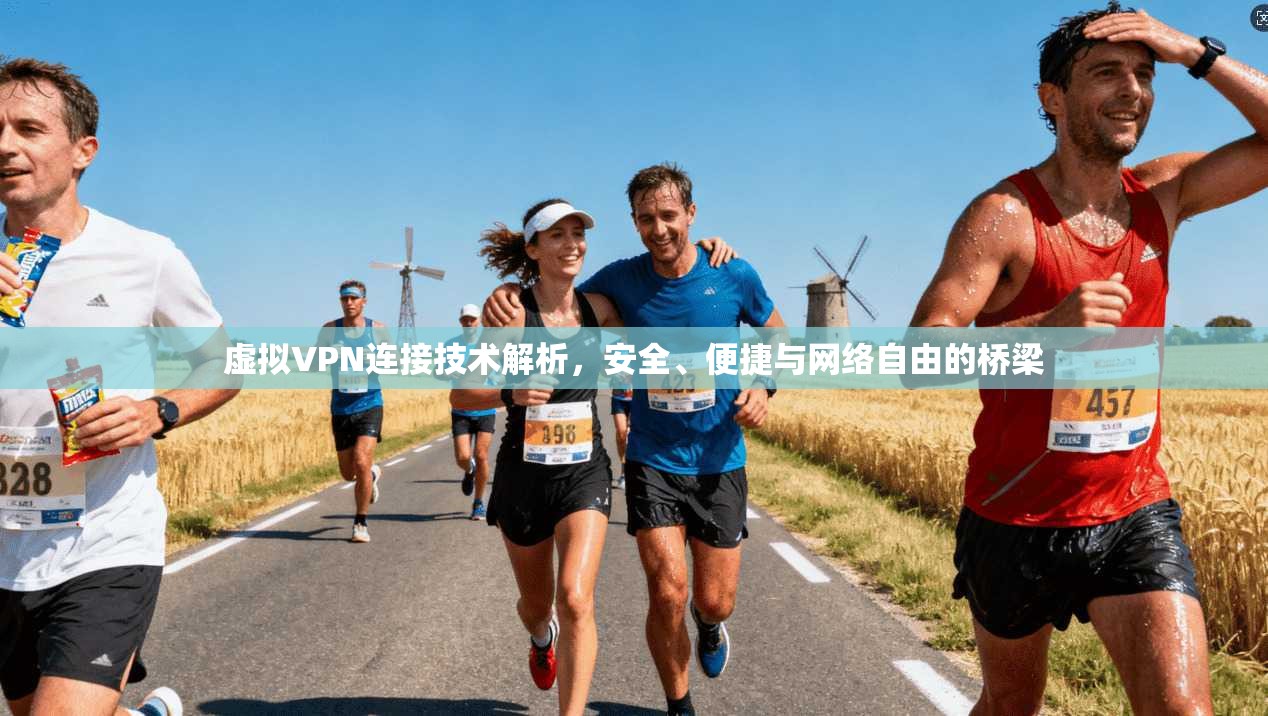 虚拟VPN连接技术解析，安全、便捷与网络自由的桥梁