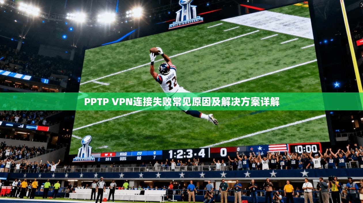 PPTP VPN连接失败常见原因及解决方案详解