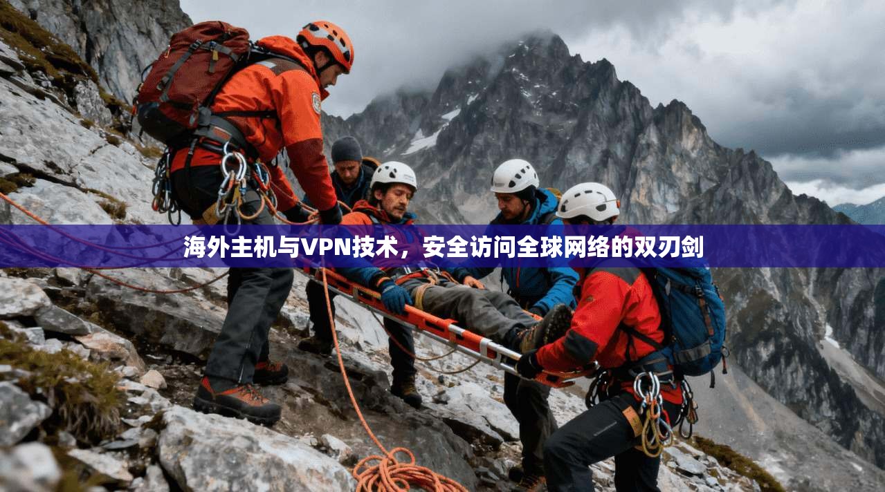 海外主机与VPN技术，安全访问全球网络的双刃剑