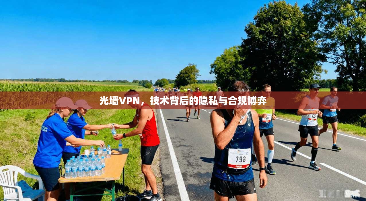 光墙VPN，技术背后的隐私与合规博弈