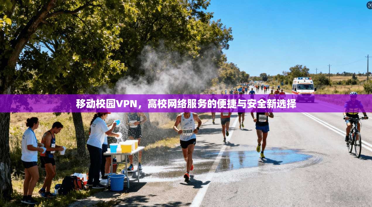 移动校园VPN，高校网络服务的便捷与安全新选择