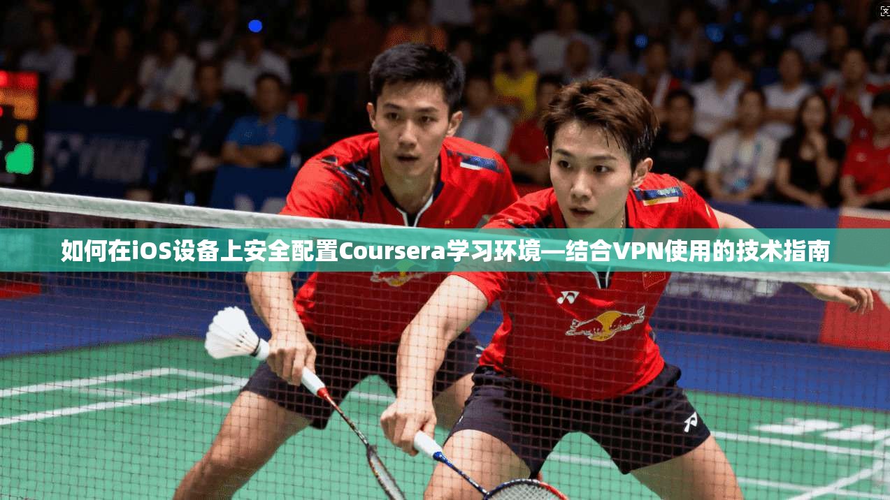 如何在iOS设备上安全配置Coursera学习环境—结合VPN使用的技术指南