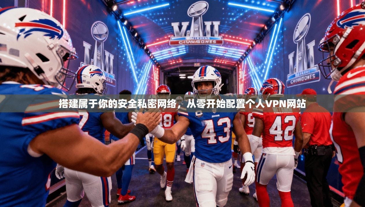 搭建属于你的安全私密网络，从零开始配置个人VPN网站