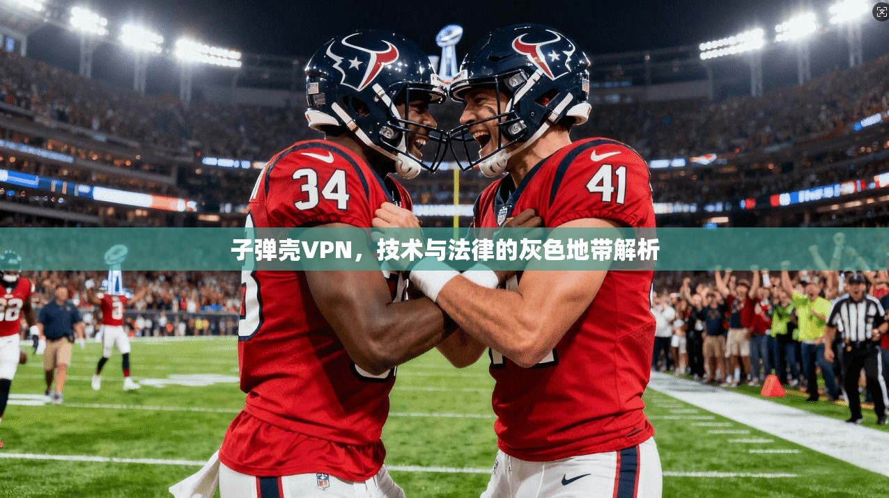 子弹壳VPN，技术与法律的灰色地带解析