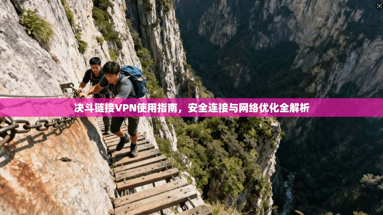 决斗链接VPN使用指南，安全连接与网络优化全解析