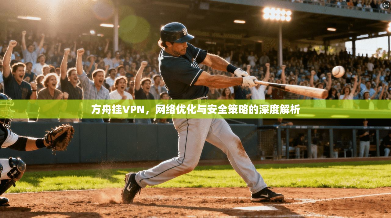 方舟挂VPN，网络优化与安全策略的深度解析