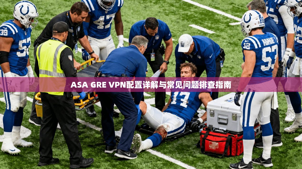 ASA GRE VPN配置详解与常见问题排查指南