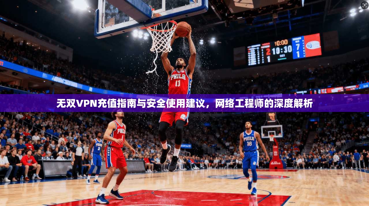 无双VPN充值指南与安全使用建议,网络工程师的深度解析 无双VPN充值指南与安全使用建议,网络工程师的深度解析
