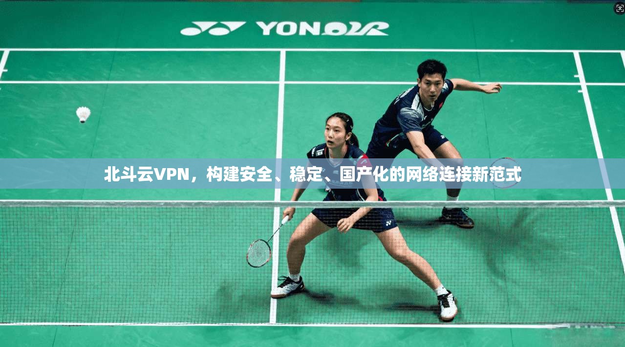 北斗云VPN,构建安全、稳定、国产化的网络连接新范式 北斗云VPN,构建安全、稳定、国产化的网络连接新范式