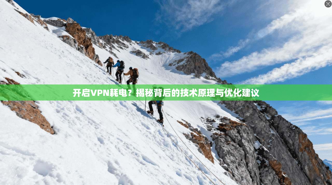 开启VPN耗电?揭秘背后的技术原理与优化建议 开启VPN耗电?揭秘背后的技术原理与优化建议