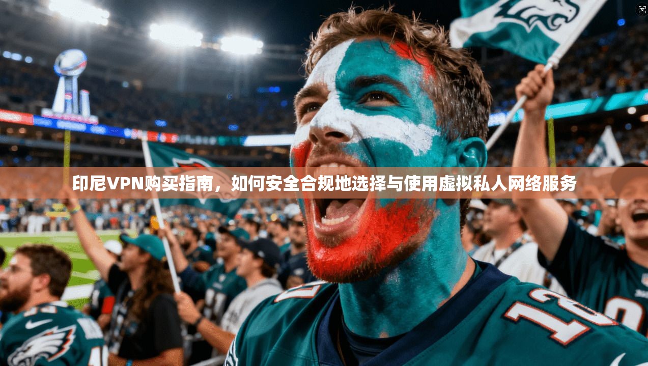 印尼VPN购买指南,如何安全合规地选择与使用虚拟私人网络服务 印尼VPN购买指南,如何安全合规地选择与使用虚拟私人网络服务