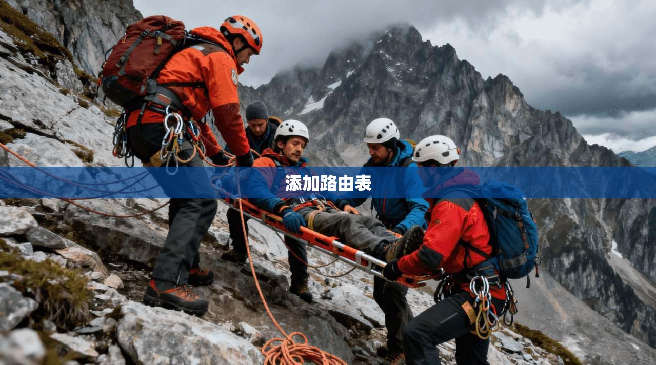 添加路由表 添加路由表