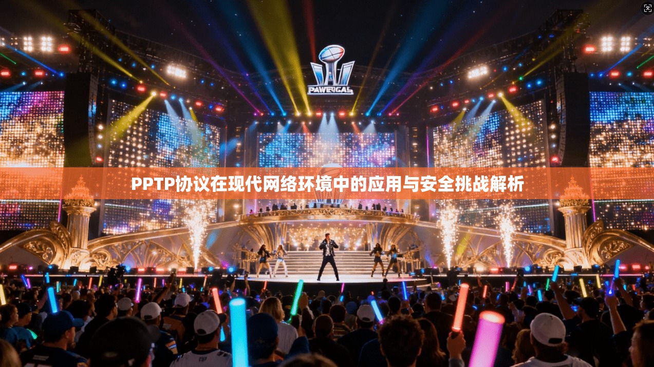 PPTP协议在现代网络环境中的应用与安全挑战解析 PPTP协议在现代网络环境中的应用与安全挑战解析