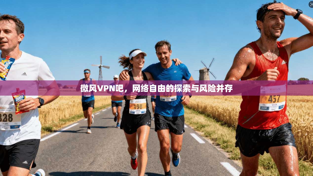 微风VPN吧,网络自由的探索与风险并存 微风VPN吧,网络自由的探索与风险并存