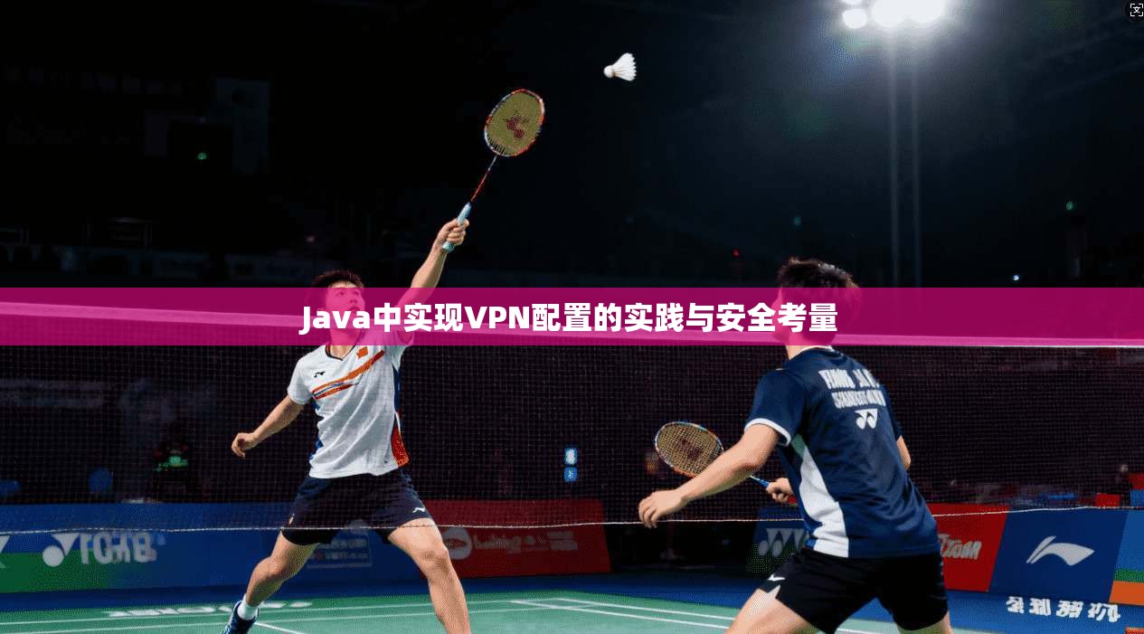 Java中实现VPN配置的实践与安全考量